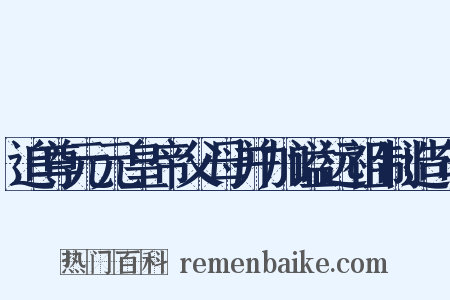 追尊元元皇帝父母并加谥远祖制造句是什么意思的图片